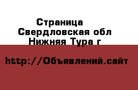   - Страница 2 . Свердловская обл.,Нижняя Тура г.